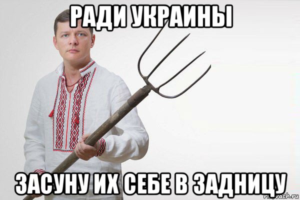ради украины засуну их себе в задницу, Мем Олег Ляшко  вила