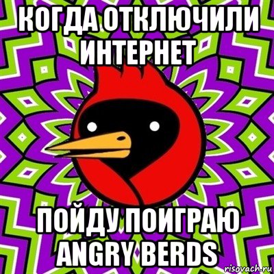 когда отключили интернет пойду поиграю angry berds, Мем Омская птица