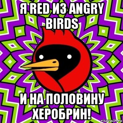 я red из angry birds и на половину херобрин!, Мем Омская птица