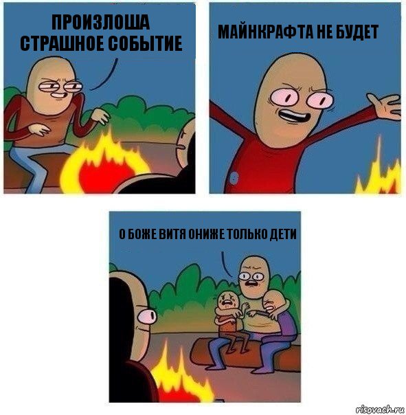 Произлоша страшное событие Майнкрафта не будет О боже Витя ониже только дети, Комикс   Они же еще только дети Крис