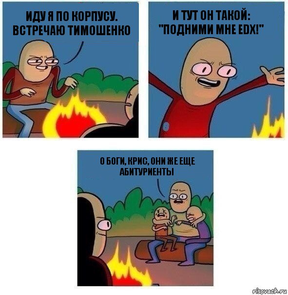 Иду я по корпусу. Встречаю Тимошенко И тут он такой: "Подними мне edx!" О боги, Крис, они же еще абитуриенты, Комикс   Они же еще только дети Крис