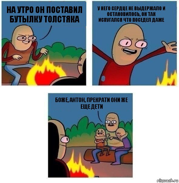 На утро он поставил бутылку Толстяка у него сердце не выдержало и остановилось, он так испугался что поседел даже Боже, Антон, прекрати они же еще дети, Комикс   Они же еще только дети Крис