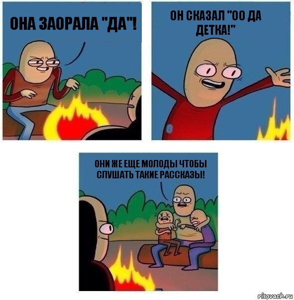 ОНА ЗАОРАЛА "ДА"! ОН СКАЗАЛ "ОО ДА ДЕТКА!" ОНИ ЖЕ ЕЩЕ МОЛОДЫ ЧТОБЫ СЛУШАТЬ ТАКИЕ РАССКАЗЫ!, Комикс   Они же еще только дети Крис