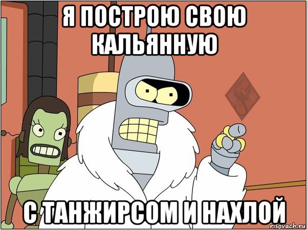 я построю свою кальянную с танжирсом и нахлой