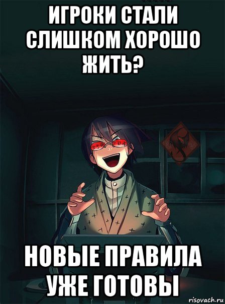 игроки стали слишком хорошо жить? новые правила уже готовы