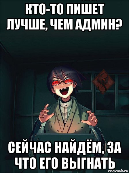 кто-то пишет лучше, чем админ? сейчас найдём, за что его выгнать