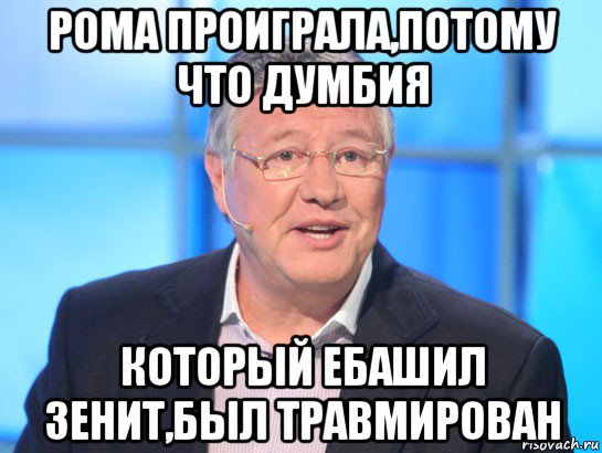 рома проиграла,потому что думбия который ебашил зенит,был травмирован, Мем Орлов