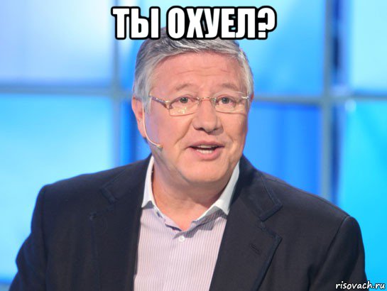 ты охуел? , Мем Орлов