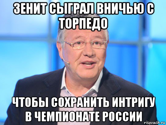 зенит сыграл вничью с торпедо чтобы сохранить интригу в чемпионате россии, Мем Орлов