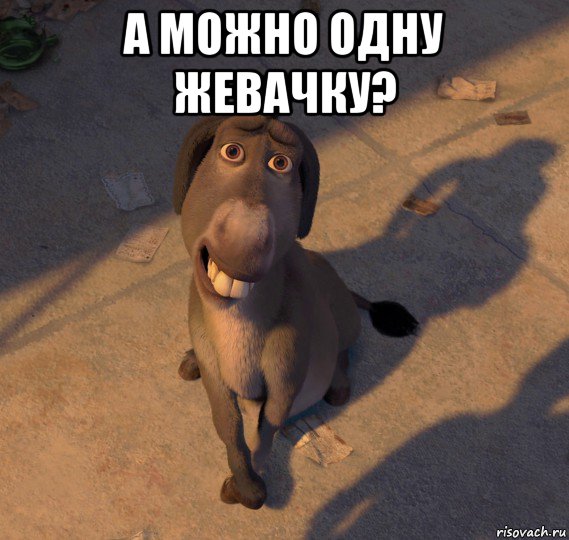 а можно одну жевачку? 