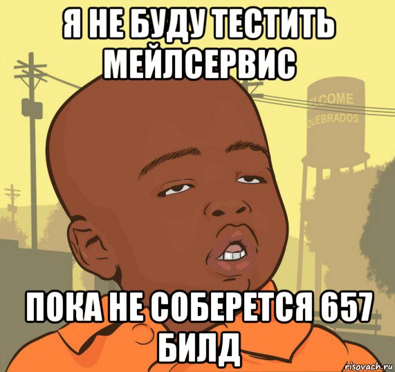 я не буду тестить мейлсервис пока не соберется 657 билд, Мем Пацан наркоман