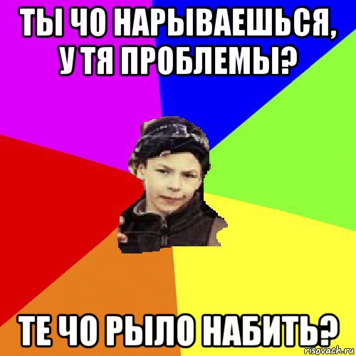 ты чо нарываешься, у тя проблемы? те чо рыло набить?, Мем пацан з дворка