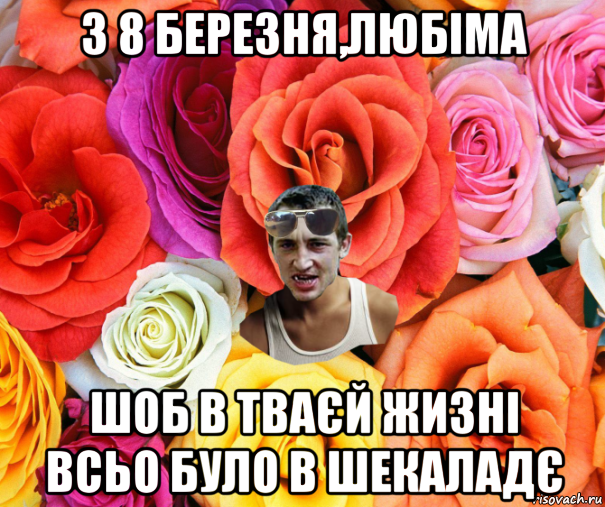 з 8 березня,любіма шоб в тваєй жизні всьо було в шекаладє, Мем  пацанчо