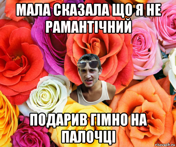 мала сказала що я не рамантічний подарив гімно на палочці, Мем  пацанчо