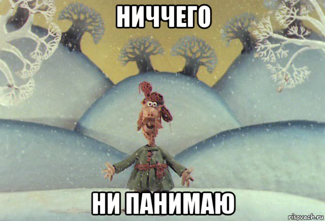 ниччего ни панимаю, Мем Падал прошлогодний снег