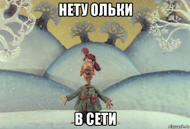 нету ольки в сети, Мем Падал прошлогодний снег