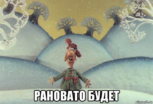 рановато будет, Мем Падал прошлогодний снег