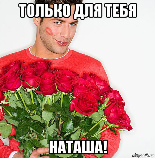 только для тебя наташа!, Мем Парень с цветами