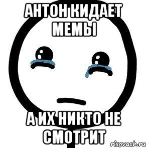 антон кидает мемы а их никто не смотрит, Мем печаль