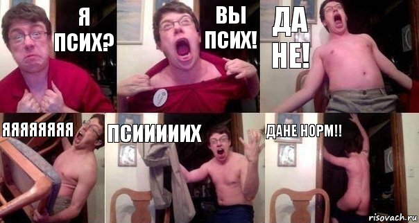 я псих? вы псих! да не! яяяяяяяя псииииих дане норм!!, Комикс  Печалька 90лвл