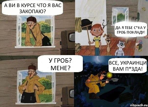 А ВИ В КУРСЕ ЧТО Я ВАС ЗАКОПАЮ? ДА Я ТЕБЕ С*КА У ГРОБ ПОКЛАДУ! У ГРОБ? МЕНЕ? ВСЕ, УКРАИНЦИ ВАМ П*ЗДА!, Комикс    Печкин закопал Дядю Федора