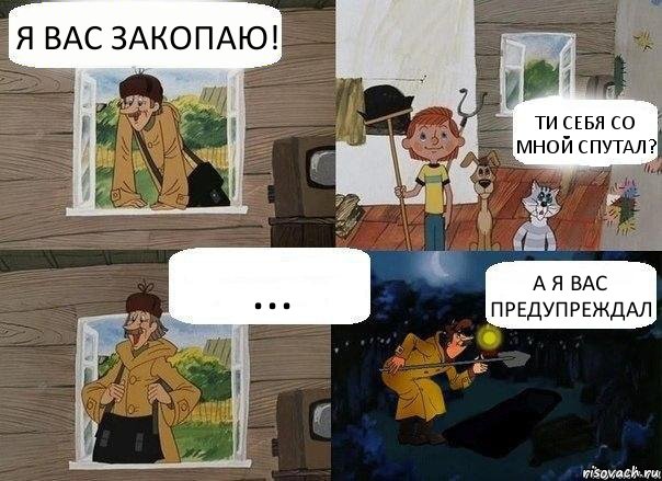 Я ВАС ЗАКОПАЮ! ТИ СЕБЯ СО МНОЙ СПУТАЛ? ... А Я ВАС ПРЕДУПРЕЖДАЛ, Комикс    Печкин закопал Дядю Федора