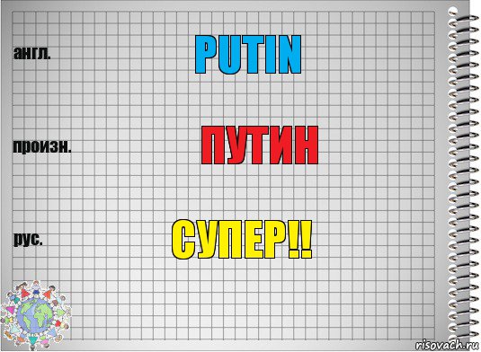 Putin Путин Супер!!, Комикс  Перевод с английского