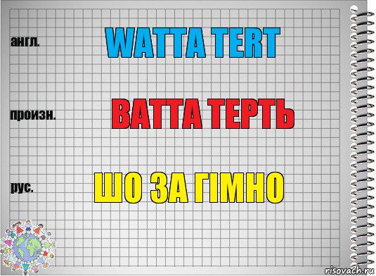 watta tert ватта терть шо за гімно, Комикс  Перевод с английского