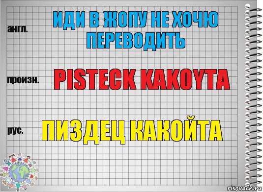 ИДИ В ЖОПУ НЕ ХОЧЮ ПЕРЕВОДИТЬ pisteck kakoyta Пиздец какойта, Комикс  Перевод с английского