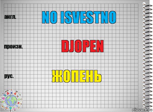 no isvestno djopen жопень, Комикс  Перевод с английского