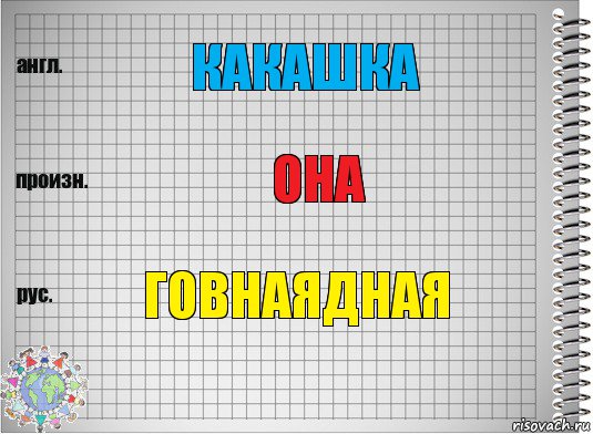 какашка она говнаядная, Комикс  Перевод с английского