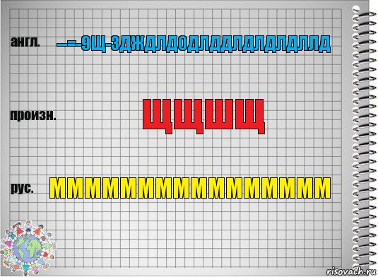 --=-9щ-здждлдодлддлдлдлдллд щщшщ мммммммммммммммм, Комикс  Перевод с английского