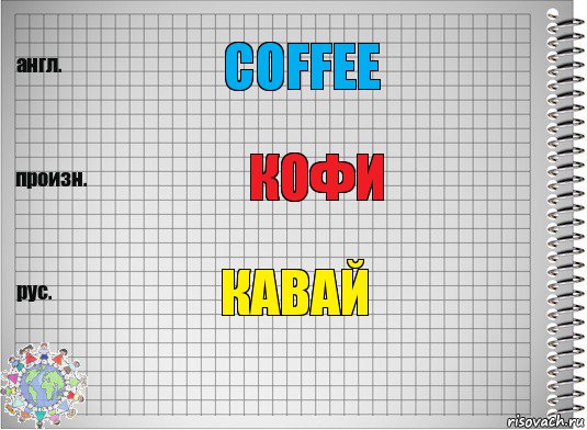 coffee Кофи Кавай, Комикс  Перевод с английского