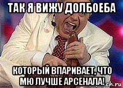 так я вижу долбоеба который впаривает, что мю лучше арсенала!, Мем Петросян