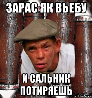 зарас як вьебу и сальник потиряешь