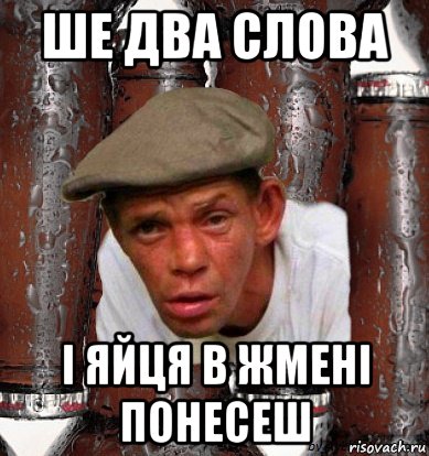 ше двa словa і яйця в жмені понесеш