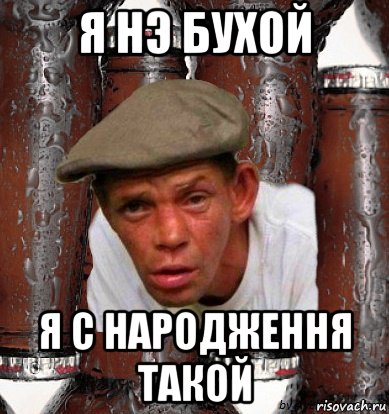 я нэ бухой я с народження такой