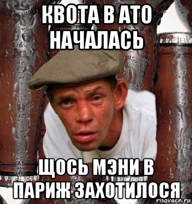 квота в ато началась щось мэни в париж захотилося