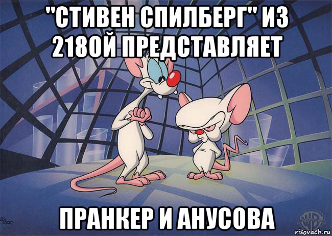 "стивен спилберг" из 218ой представляет пранкер и анусова, Мем ПИНКИ И БРЕЙН