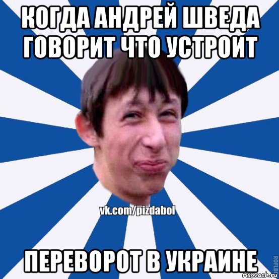 когда андрей шведа говорит что устроит переворот в украине, Мем Пиздабол типичный вк