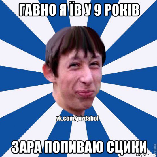 гавно я їв у 9 років зара попиваю сцики, Мем Пиздабол типичный вк