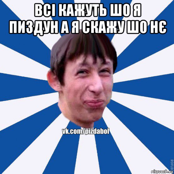 всі кажуть шо я пиздун а я скажу шо нє , Мем Пиздабол типичный вк