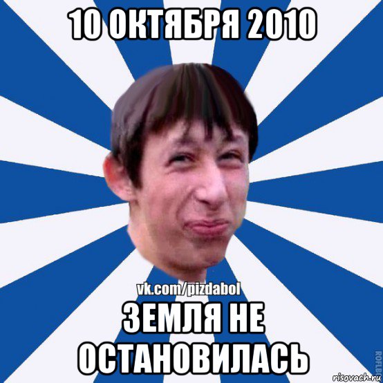 10 октября 2010 земля не остановилась, Мем Пиздабол типичный вк