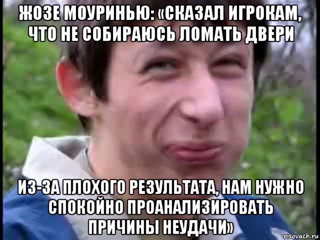 http://risovach.ru/upload/2015/03/mem/pizdabol_76538203_orig_.jpg