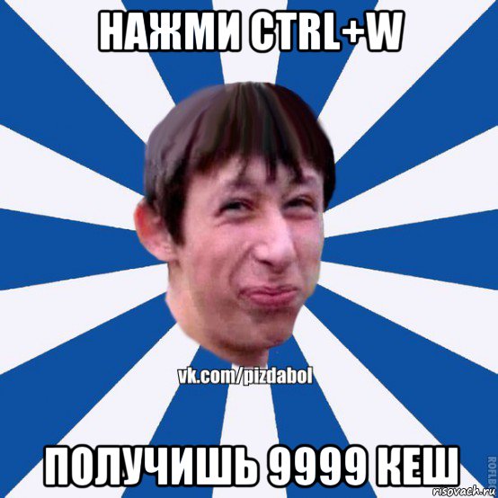 нажми ctrl+w получишь 9999 кеш, Мем Пиздабол типичный вк