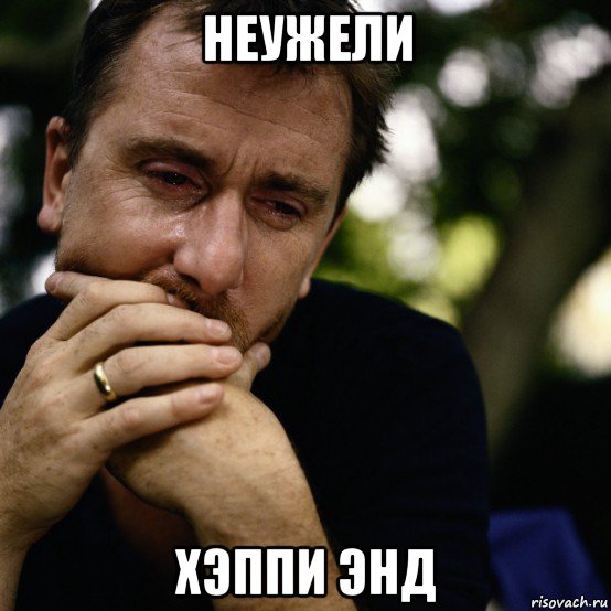неужели хэппи энд