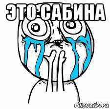 это сабина 