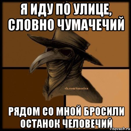 я иду по улице, словно чумачечий рядом со мной бросили останок человечий, Мем Plague doctor