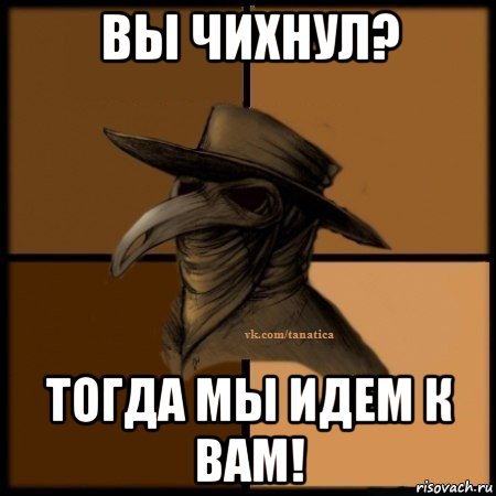 вы чихнул? тогда мы идем к вам!, Мем Plague doctor