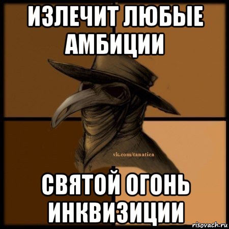 излечит любые амбиции святой огонь инквизиции, Мем Plague doctor